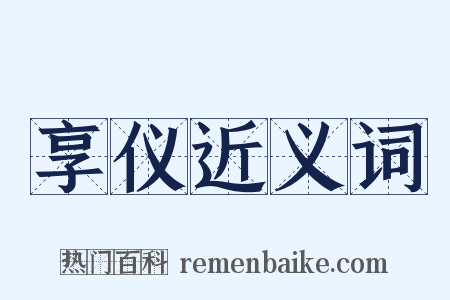 享仪近义词是什么意思的图片